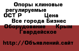  Опоры клиновые регулируемые 110,130,140 ОСТ2Р79-1-78  › Цена ­ 2 600 - Все города Бизнес » Оборудование   . Крым,Гвардейское